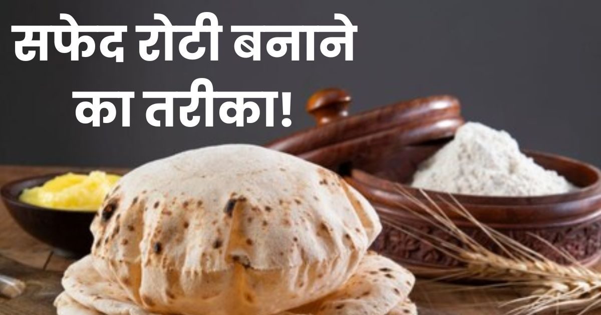 दूध जैसी सफेद रोटी कैसे बनाएं? बस आटे में करना होगा ये आसान काम, मिनटों में दूर होगी समस्या! खूब मिलेगी तारीफ दूध जैसी सफेद रोटी कैसे बनाएं? बस आटे में करना होगा ये आसान काम, मिनटों में दूर होगी समस्या! खूब मिलेगी तारीफ