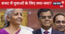 युवा और स्टूडेंट्स पर मेहरबान हुई सरकार, इंटर्नशिप से लेकर सस्‍ते लोन तक की पेशकश, जानें और क्‍या-क्‍या?