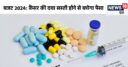 कैंसर पेशेंट की 1 महीने में होगी 40 हजार रुपये की सेव‍िंग, बजट में ऐलान के बाद जानें कौन सी 3 द‍वाइयां हुई सस्‍ती