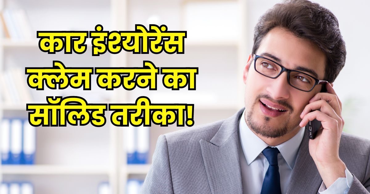 जरा सी चूक और रिजेक्ट हो जाएगा कार इंश्योरेंस क्लेम, गांठ बांध लो 5 बातें जरा सी चूक और रिजेक्ट हो जाएगा कार इंश्योरेंस क्लेम, गांठ बांध लो 5 बातें
