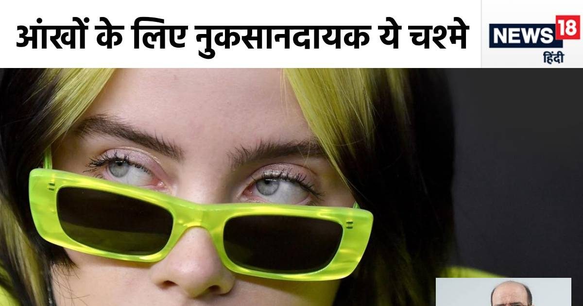 आप भी पहनते हैं फैशन वाले चश्मे? आंखों पर पड़ सकते हैं भारी, नजर को लेकर पढ़ लें डॉ. की सलाह आप भी पहनते हैं फैशन वाले चश्मे? आंखों पर पड़ सकते हैं भारी, नजर को लेकर पढ़ लें डॉ. की सलाह