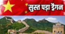 भारत का पीछा करने में हांफ गया चीन! दूसरी तिमाही में औंधे मुंह गिरी विकास दर