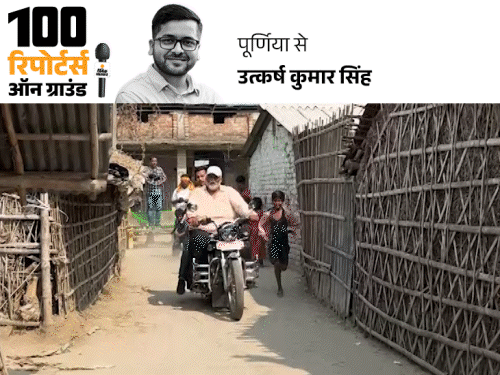 अपनी जीत से ज्यादा पप्पू की हार चाहते हैं तेजस्वी: NDA और पप्पू में सीधा मुकाबला, पूर्णिया में MY समीकरण का लिटमस टेस्ट