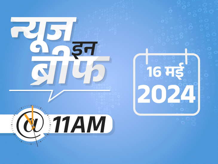 न्यूज इन ब्रीफ@11 AM: 31 मई को केरल पहुंचेगा मानसून; मुंबई होर्डिंग हादसा- 4 दिन बाद 2 शव निकाले; चारधाम में 2.76 लाख लोग पहुंचे न्यूज इन ब्रीफ@11 AM: 31 मई को केरल पहुंचेगा मानसून; मुंबई होर्डिंग हादसा- 4 दिन बाद 2 शव निकाले; चारधाम में 2.76 लाख लोग पहुंचे