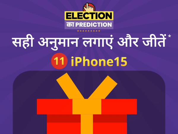 Election का Prediction कॉन्टेस्ट कल से Live: दैनिक भास्कर ऐप पर बताएं कौन जीतेगा कितनी सीटें, सही अनुमान लगाएं और जीतें 11 iPhone15
