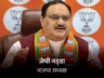 लोकसभा चुनाव 2024: कर्नाटक पुलिस ने जेपी नड्डा को तलब किया, कांग्रेस ने भाजपा की विवादित पोस्ट पर शिकायत की थी