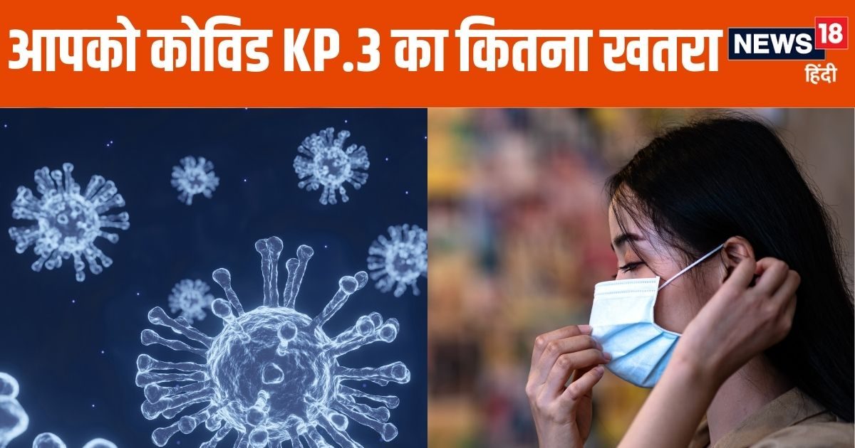 कोविड का नया वेरिएंट KP.3 जापान में मचा रहा तबाही, क्या यह भारत में फैल सकता है? कोविड का नया वेरिएंट KP.3 जापान में मचा रहा तबाही, क्या यह भारत में फैल सकता है?