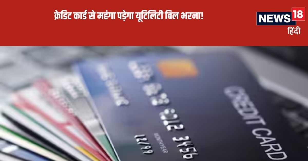 HDFC बैंक और YES बैंक के बाद इस बैंक ने क्रेडिट कार्ड होल्डर्स को दिया झटका, यूटिलिटी बिल पर लगेगा 1% एक्सट्रा चार्ज HDFC बैंक और YES बैंक के बाद इस बैंक ने क्रेडिट कार्ड होल्डर्स को दिया झटका, यूटिलिटी बिल पर लगेगा 1% एक्सट्रा चार्ज