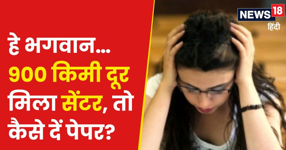 CUET Exam 2024: 900 किमी दूर मिला एग्जाम सेंटर, एडमिट कार्ड देख छात्रा उड़े होश, बर्बाद हुआ साल CUET Exam 2024: 900 किमी दूर मिला एग्जाम सेंटर, एडमिट कार्ड देख छात्रा उड़े होश, बर्बाद हुआ साल