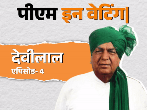 देवीलाल ने PM पद ठुकराया, बोले- ताऊ ही रहने दो: बाद में उप-प्रधानमंत्री बनने के लिए अड़े; राज्यपाल को जड़ा था थप्पड़ देवीलाल ने PM पद ठुकराया, बोले- ताऊ ही रहने दो: बाद में उप-प्रधानमंत्री बनने के लिए अड़े; राज्यपाल को जड़ा था थप्पड़