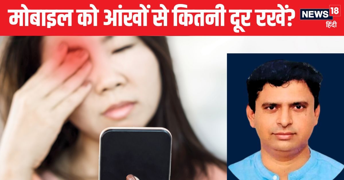 आंखों पर अत्याचार..! कहीं आप तो नहीं कर रहे यार, डॉक्टर से जानें मोबाइल और आंखों के बीच कितनी होनी चाहिए दूरी? आंखों पर अत्याचार..! कहीं आप तो नहीं कर रहे यार, डॉक्टर से जानें मोबाइल और आंखों के बीच कितनी होनी चाहिए दूरी?