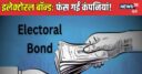 फंस गईं इलेक्टोरल बॉन्ड खरीदने वाली 1300 कंपनियां! चंदा दिखाकर उठाया था लाभ, अब मिल रहे नोटिस