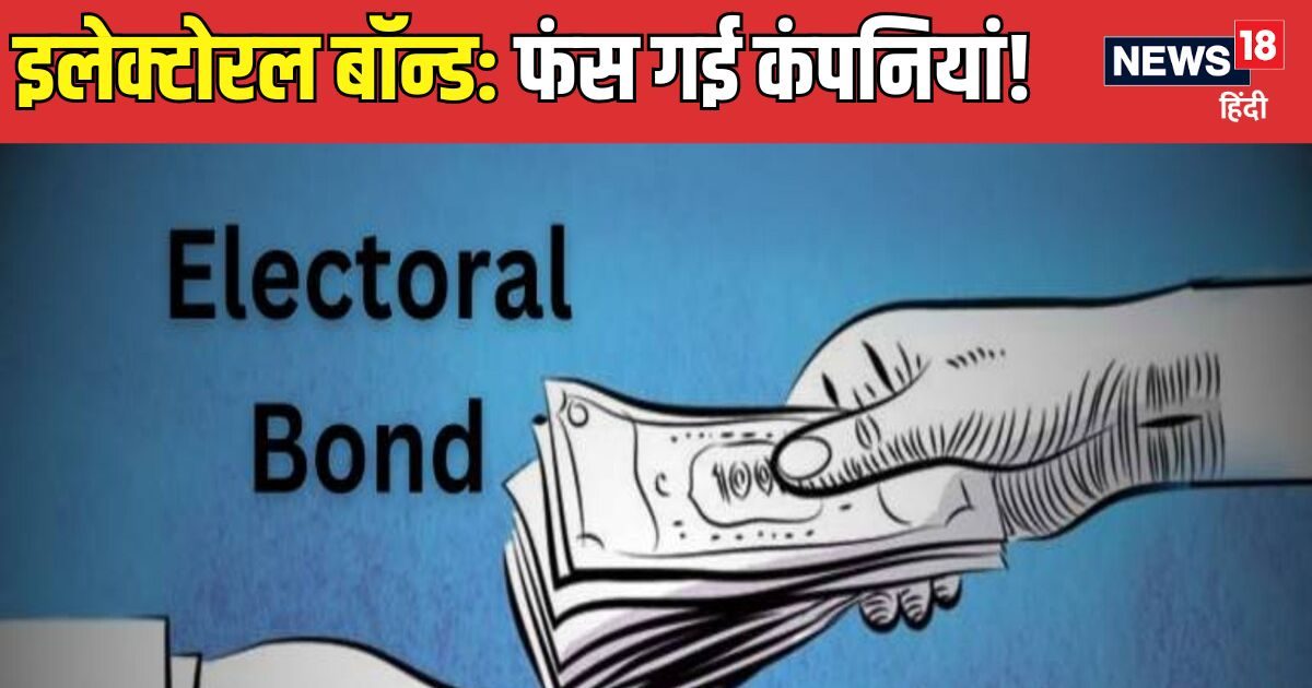 फंस गई इलेक्टोरल बॉन्ड खरीदने वाली 1300 कंपनियां! चंदा दिखाकर उठाया था लाभ, अब मिल रहे नोटिस फंस गई इलेक्टोरल बॉन्ड खरीदने वाली 1300 कंपनियां! चंदा दिखाकर उठाया था लाभ, अब मिल रहे नोटिस