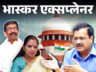 क्या केजरीवाल के फॉर्मूले पर सोरेन और कविता भी छूटेंगे: सुप्रीम कोर्ट ने अंतरिम जमानत के 5 आधार बताए; क्यों अनोखा है ये केस