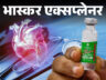 भास्कर एक्सप्लेनर-क्या कोवीशील्ड वैक्सीन से हो रहा हार्ट अटैक: कंपनी ने माना- खून का थक्का जम सकता है; 7 सवालों में समझिए पूरा मामला