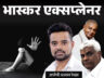 सेक्स स्कैंडल में फंसा पूर्व PM देवगौड़ा का पोता: BJP नेता ने पहले ही हाईकमान को लिखी थी चिट्ठी- 2976 अश्लील वीडियो में प्रज्वल भी