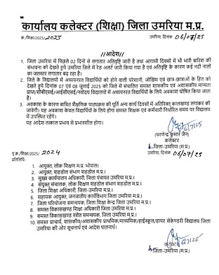 Umaria News: उमरिया में बारिश के रेड अलर्ट के बीच 7-8 जुलाई को स्कूलों में अवकाश घोषित, हो सकती है भारी वर्षा