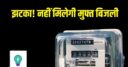 नहीं मिलेगी मुफ्त बिजली, सरकार ने बंद की योजना, लाखों लोगों पर पड़ेगा असर