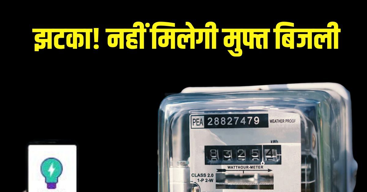 नहीं मिलेगी मुफ्त बिजली, सरकार ने बंद की योजना, लाखों लोगों पर पड़ेगा असर