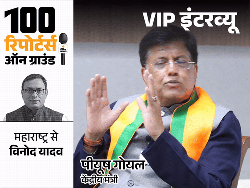 पीयूष गोयल बोले- कांग्रेस को कोई सीरियसली नहीं लेता: कांग्रेस को अपनी गारंटी पर भरोसा नहीं, उद्धव को देखकर दर्द होता है