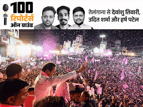 तेलंगाना में BRS में भगदड़, BJP-कांग्रेस के लिए मौका: 9 से 1 सीट पर आ सकती है KCR की पार्टी, हैदराबाद में ओवैसी ही किंग