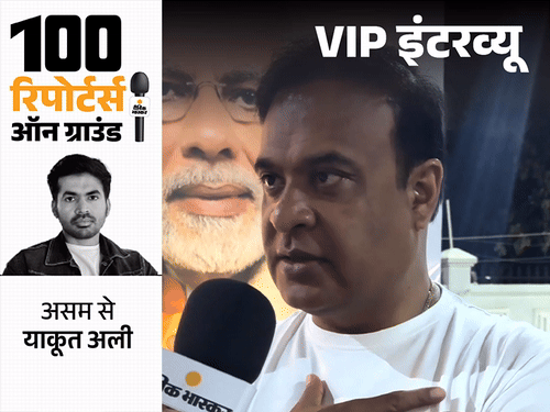 PM मोदी बोलेंगे तो CM की कुर्सी छोड़ दूंगा: हिमंता बोले- कांग्रेस वाले मेरे दोस्त, राहुल की यात्रा से BJP के वोट बढ़ेंगे