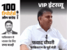पाकिस्तानी नेता फवाद बोले- राहुल बेहतर लीडर: हिंदी में ट्वीट करता हूं ताकि कट्टरपंथियों को तकलीफ हो, पाकिस्तान में अब भारत का विरोध नहीं
