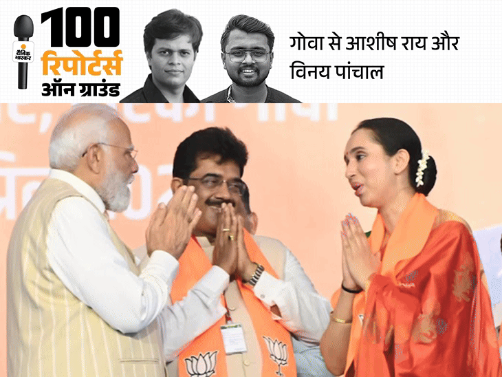 साउथ गोवा में बिजनेस वुमन के सामने रिटायर्ड नेवी अफसर: BJP-कांग्रेस, दोनों के कैंडिडेट राजनीति में नए; यहां सिर्फ दो बार जीत पाई BJP साउथ गोवा में बिजनेस वुमन के सामने रिटायर्ड नेवी अफसर: BJP-कांग्रेस, दोनों के कैंडिडेट राजनीति में नए; यहां सिर्फ दो बार जीत पाई BJP