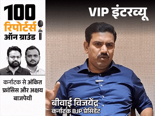 PM मोदी और राममंदिर कर्नाटक में जिताएंगे 26 सीटें: येदियुरप्पा के बेटे विजयेंद्र बोले- डीके फ्लॉप, राहुल की भारत जोड़ो नौटंकी नहीं चलेगी