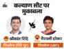 BJP वर्कर्स नाराज, क्या फंसी CM के बेटे की सीट: कल्याण में उद्धव-शिंदे गुट में सीधी टक्कर, श्रीकांत शिंदे तीसरी बार मैदान में