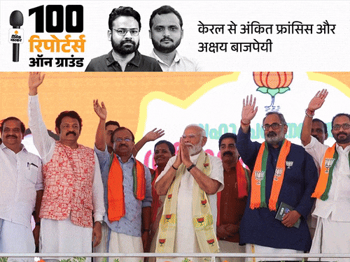 केरल में मोदी फेमस, हिंदुत्व की पॉलिटिक्स नापसंद: राम मंदिर मुद्दा नहीं, पेंशन-सैलरी न दे पाना लेफ्ट के खिलाफ