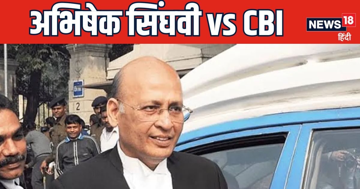 अभिषेक मनु सिंघवी की दलील पर तिलमिला गई CBI, कोर्ट में बोली- यह अनुचित अभिषेक मनु सिंघवी की दलील पर तिलमिला गई CBI, कोर्ट में बोली- यह अनुचित