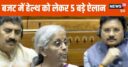 बजट में वित्त मंत्री का बड़ा ऐलान, कैंसर की 3 दवाएं होंगी सस्ती, जानें 5 बड़ी बातें