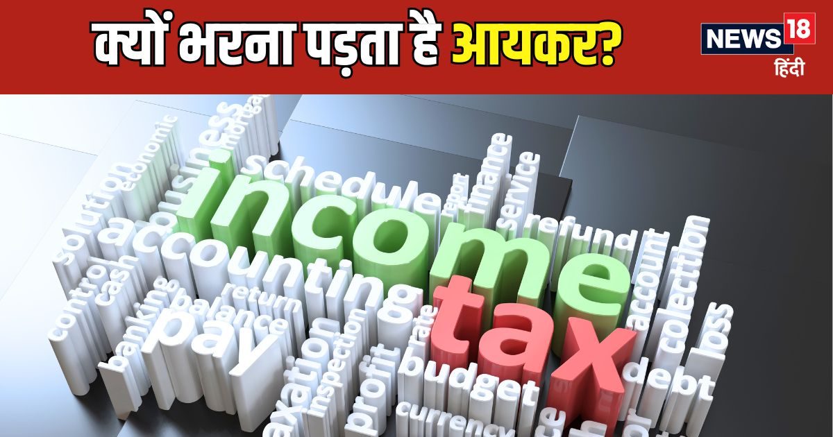इनकम टैक्स: मेहनत आपकी, पैसा आपने कमाया.. तो सरकार को क्यों देना पड़ता है हिस्सा? बदले में क्या मिलता है? इनकम टैक्स: मेहनत आपकी, पैसा आपने कमाया.. तो सरकार को क्यों देना पड़ता है हिस्सा? बदले में क्या मिलता है?