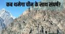 भारत-चीन विवाद: LAC एक नहीं, बल्कि इलाके में हैं 4-4 लाइनें, फिर कैसे थमेगा संघर्ष?