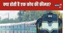 Indian Railways: एक ट्रेन को बनाने में रेलवे कितना खर्च करती है? जानिए कोच से लेकर इंजन तक का दाम