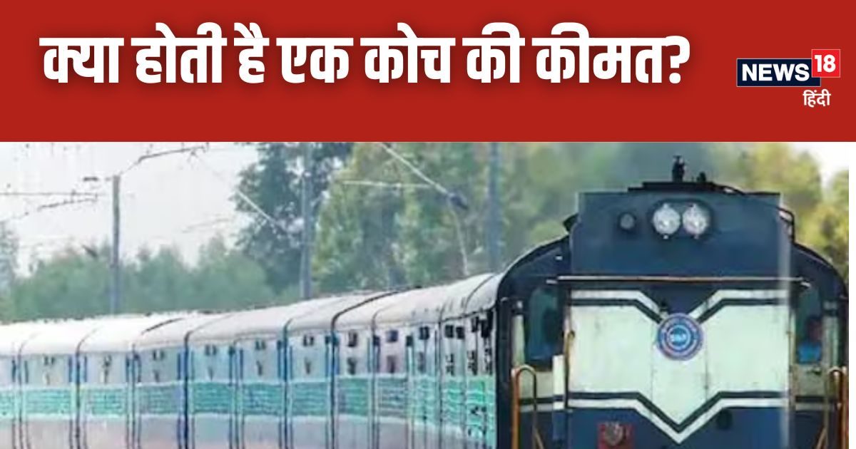Indian Railways: एक ट्रेन को बनाने में रेलवे कितना खर्च करती है? जानिए कोच से लेकर इंजन तक का दाम Indian Railways: एक ट्रेन को बनाने में रेलवे कितना खर्च करती है? जानिए कोच से लेकर इंजन तक का दाम