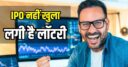 बाप रे! इस IPO ने पहले ही दिन दिया 5 लाख का प्रॉफिट, आखिर ऐसा भी क्या काम करती है कंपनी? जानिए