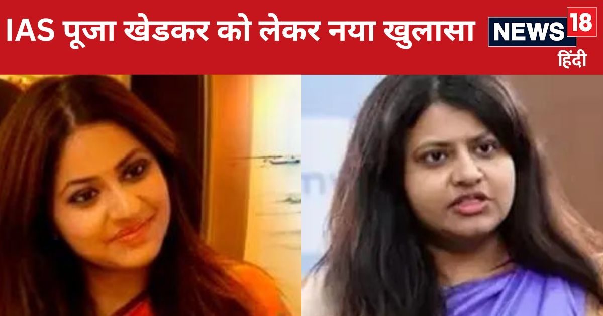 IAS Puja Khedkar: पूजा खेडकर को लेकर एक और बड़ा खुलासा, IAS बनने के लिए खेला कौन-कौन सा खेल? IAS Puja Khedkar: पूजा खेडकर को लेकर एक और बड़ा खुलासा, IAS बनने के लिए खेला कौन-कौन सा खेल?