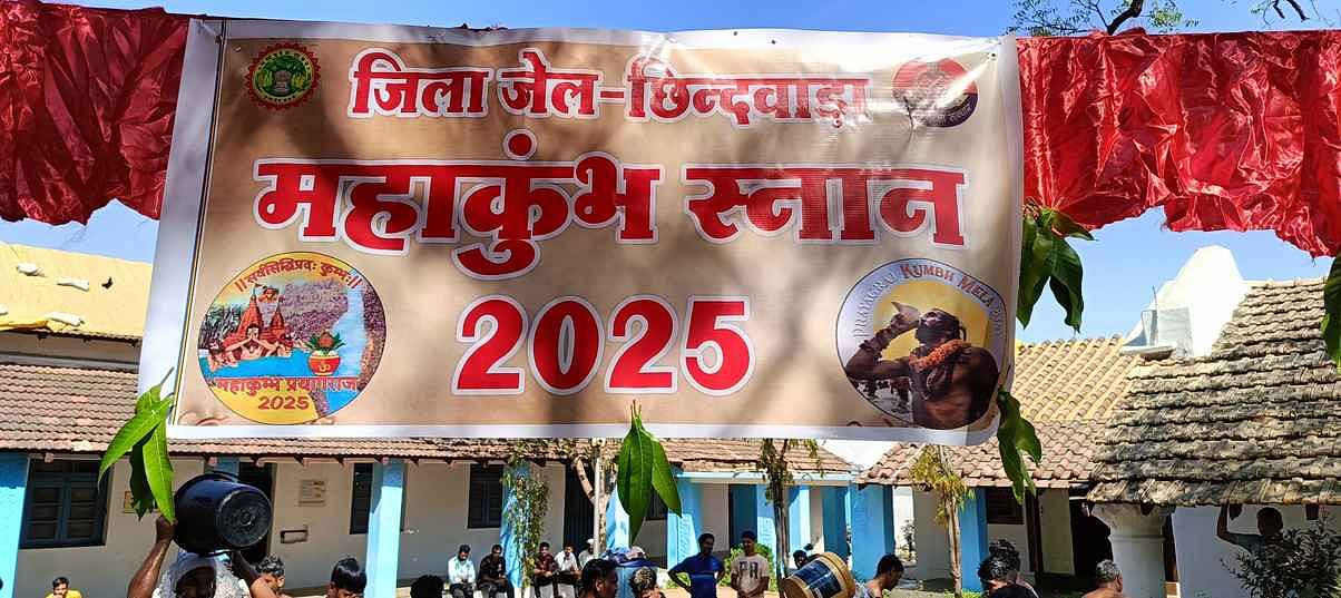 Chhindwara News: छिंदवाड़ा जेल में मनी महाशिवरात्रि, कैदियों को महाकुंभ के पवित्र जल से कराया स्नान Chhindwara News: छिंदवाड़ा जेल में मनी महाशिवरात्रि, कैदियों को महाकुंभ के पवित्र जल से कराया स्नान