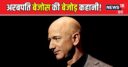 असली बाप ने छोड़ा, मां ने रचाई दूसरी शादी, सौतेले पिता ने पाला-पोसा, आज एलन मस्क की टक्कर के अरबपति