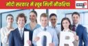 कांग्रेस सरकार ने 10 साल में पैदा किए 3 करोड़ रोजगार, मोदी काल में कितनी नौकरियां