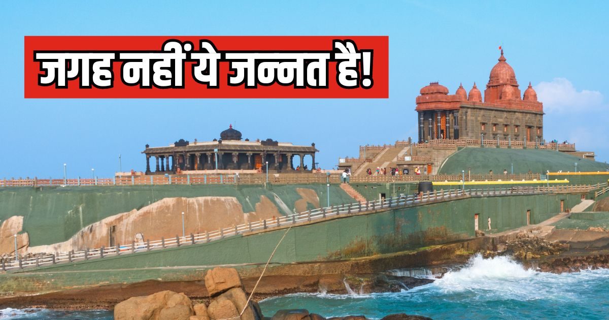 पीएम मोदी की तरह आपको भी घूमना है कन्याकुमारी, 5 रास्तों से पूरा करें ट्रिप पीएम मोदी की तरह आपको भी घूमना है कन्याकुमारी, 5 रास्तों से पूरा करें ट्रिप