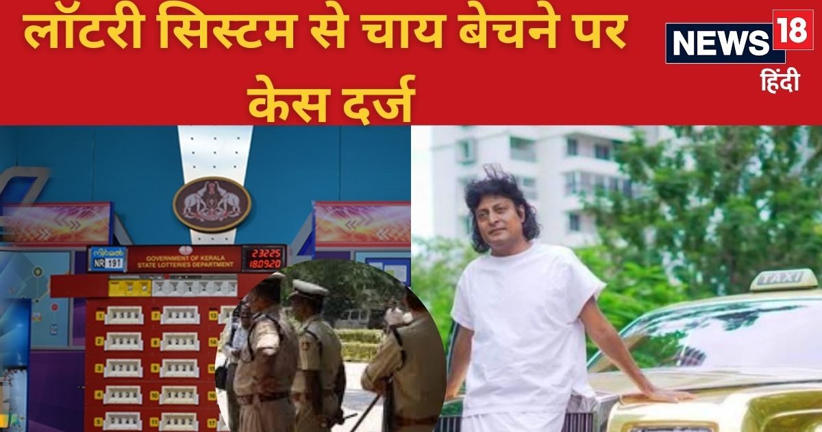लॉटरी से सिस्टम से शख्स बेच रहा था चाय, हरकत में आई सरकार, खुली पोल तो पुलिस… लॉटरी से सिस्टम से शख्स बेच रहा था चाय, हरकत में आई सरकार, खुली पोल तो पुलिस…