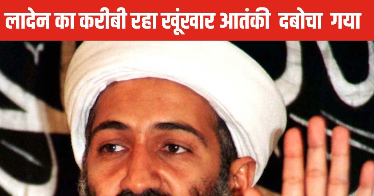 ओसामा बिन लादेन का करीबी अल कायदा का खूंखार आतंकी अमीन उल हक गिरफ्तार, पंजाब में थी तबाही की योजना? ओसामा बिन लादेन का करीबी अल कायदा का खूंखार आतंकी अमीन उल हक गिरफ्तार, पंजाब में थी तबाही की योजना?