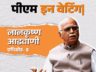 झींगा और शराब को तरजीह देने लगे थे अटल: आडवाणी ने अचानक PM कैंडिडेट बना दिया; वाजपेयी-मोदी से कैसे पिछड़े आडवाणी