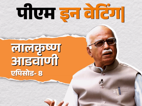 झींगा और शराब को तरजीह देने लगे थे अटल: आडवाणी ने अचानक PM कैंडिडेट बना दिया; वाजपेयी-मोदी से कैसे पिछड़े आडवाणी झींगा और शराब को तरजीह देने लगे थे अटल: आडवाणी ने अचानक PM कैंडिडेट बना दिया; वाजपेयी-मोदी से कैसे पिछड़े आडवाणी
