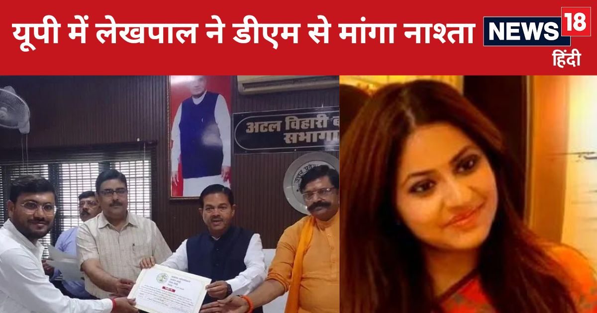 Lekhapal News: IAS पूजा खेडकर जैसा यूपी का लेखपाल, नौकरी मिलते ही डीएम से बोला-हमारा नाश्ता कहां है? Lekhapal News: IAS पूजा खेडकर जैसा यूपी का लेखपाल, नौकरी मिलते ही डीएम से बोला-हमारा नाश्ता कहां है?