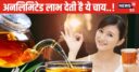 अनलिमिटेड लाभ देती है इस चीज से बनी चाय, रोज 1 कप से करें दिन की शुरुआत, तेजी से पिघलेगी चर्बी, पाचन भी रहेगा ठीक