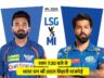 IPL में लखनऊ Vs मुंबई: LSG ने टॉस जीतकर गेंदबाजी चुनी, मयंक यादव की प्लेइंग-11 में वापसी